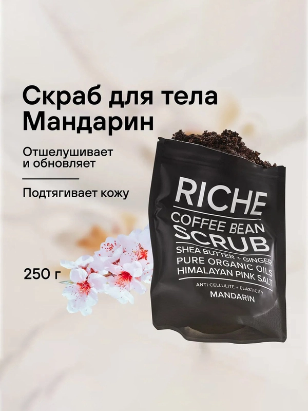 RICHE Кофейный скраб для тела Мандарин Антицеллюлитный