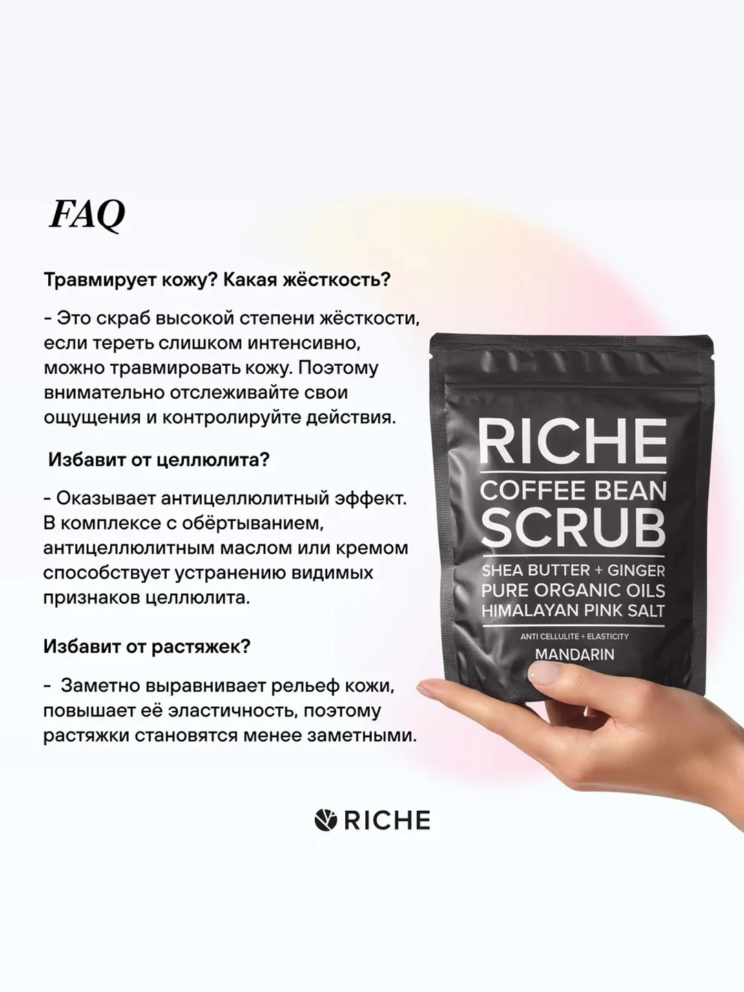 RICHE Кофейный скраб для тела Мандарин Антицеллюлитный