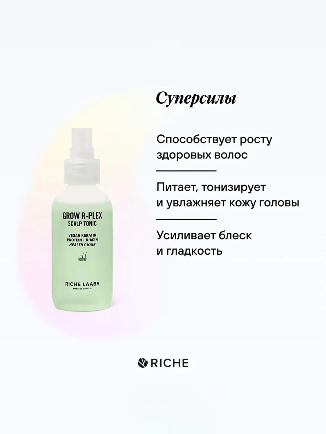 Протеиновый тоник-спрей с Витаминами для роста волос RICHE, 118 мл