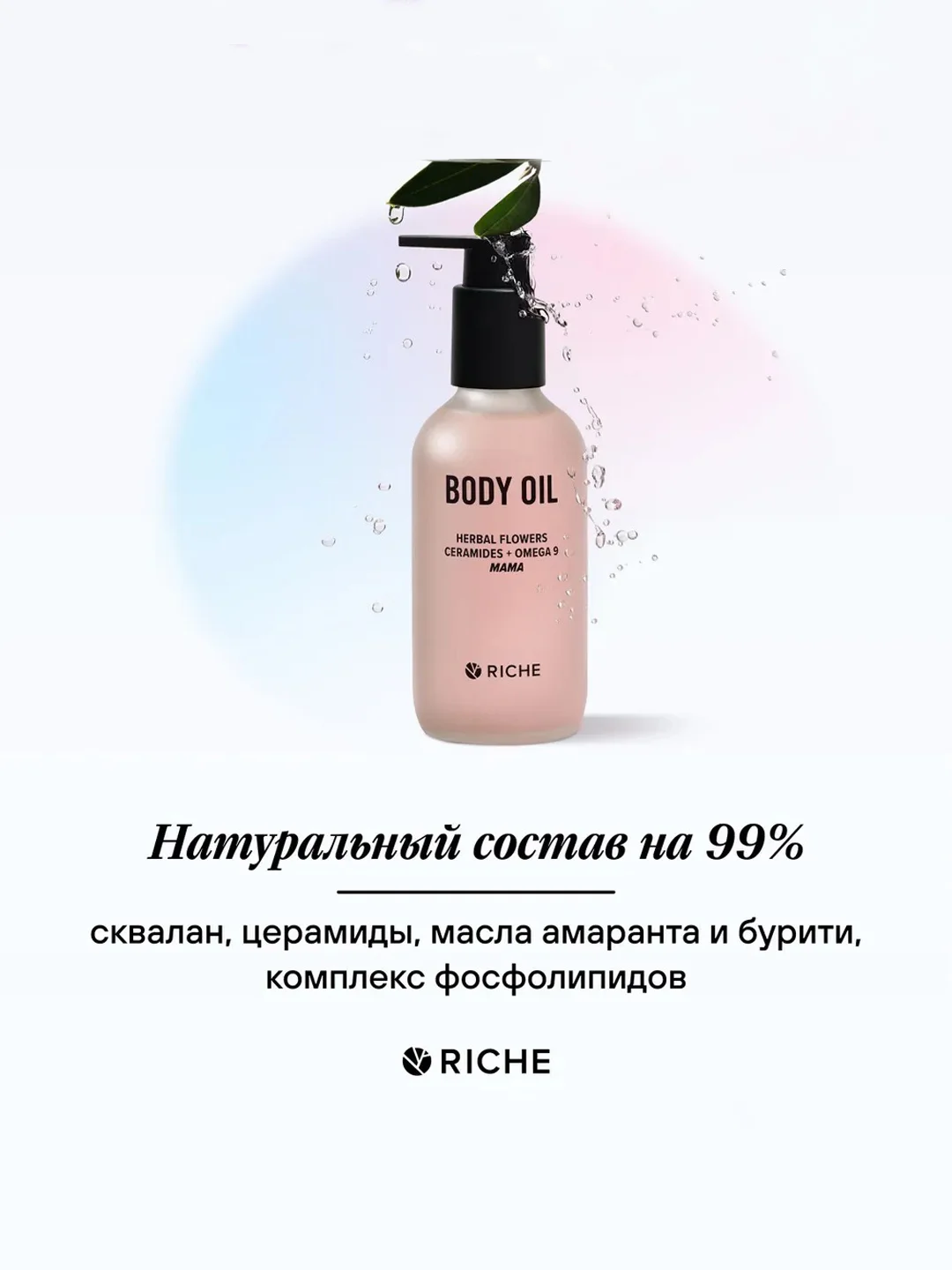 Эффективное масло RICHE для профилактики растяжек Mama Oil, 118 мл