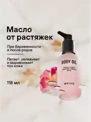 Эффективное масло RICHE для профилактики растяжек Mama Oil, 118 мл