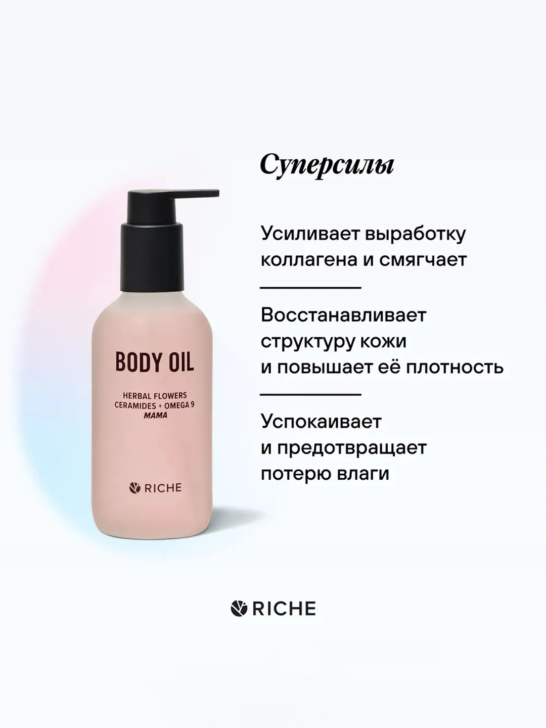 Эффективное масло RICHE для профилактики растяжек Mama Oil, 118 мл