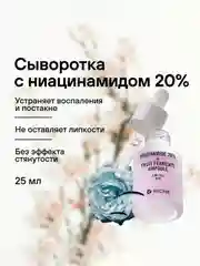 Riche Сыворотка для лица с ниацинамидом 20% против акне и черных точек