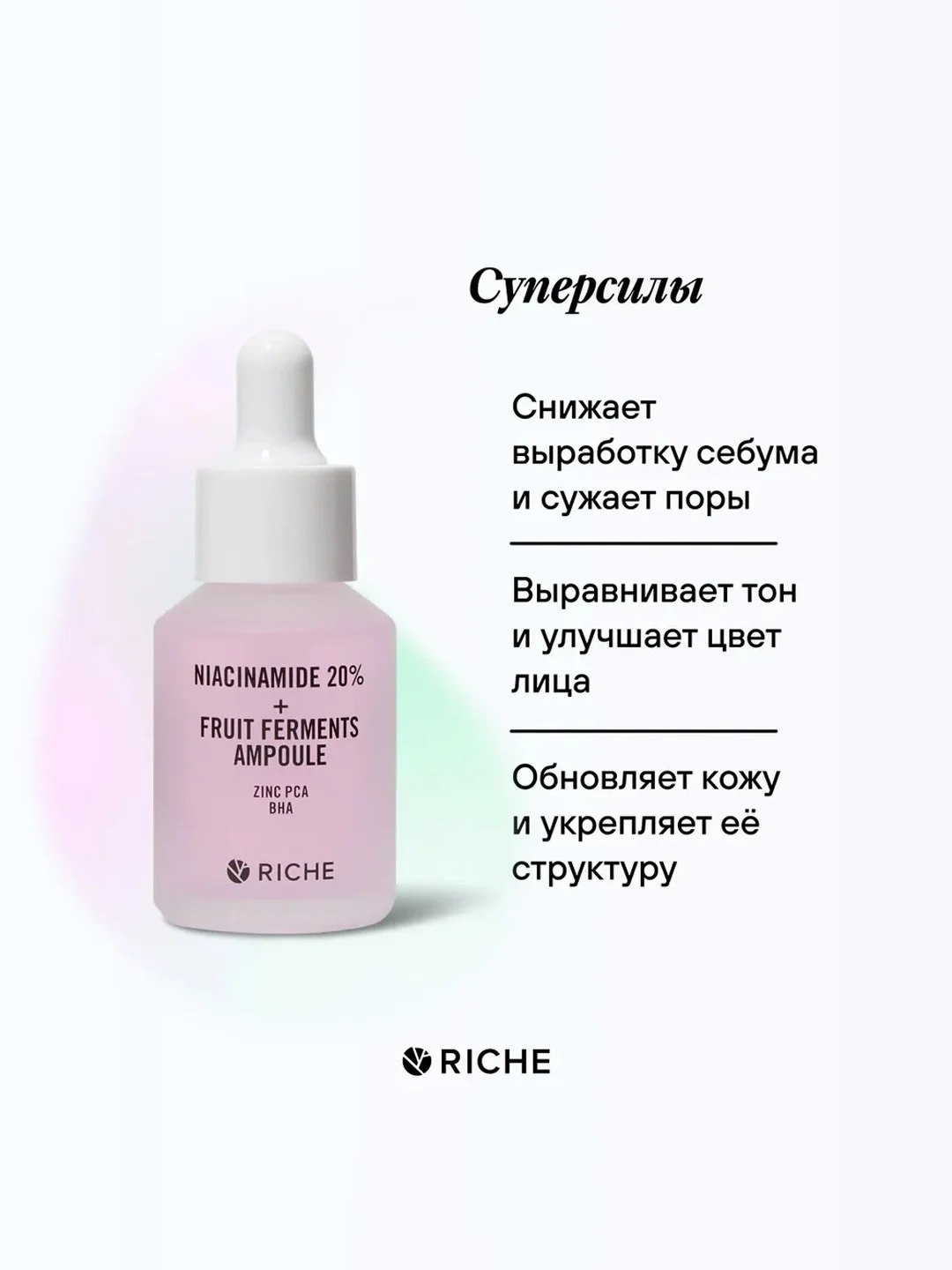 Riche Сыворотка для лица с ниацинамидом 20% против акне и черных точек