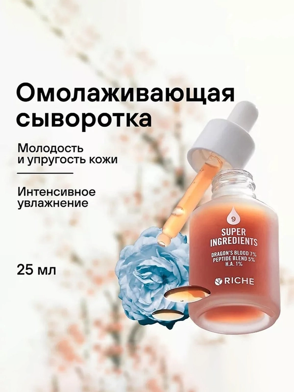 Riche Увлажняющая антивозрастная сыворотка с экстрактом Кровь Дракона