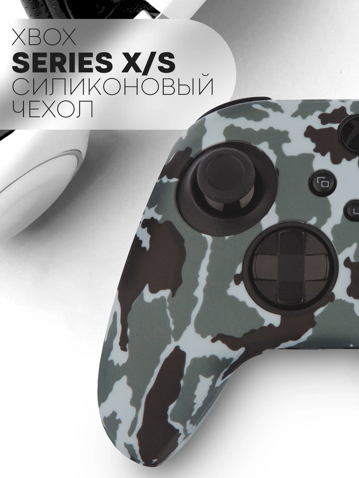Защитный чехол для геймпада Xbox Series X / S силиконовый, накладка на джойстик-контроллер