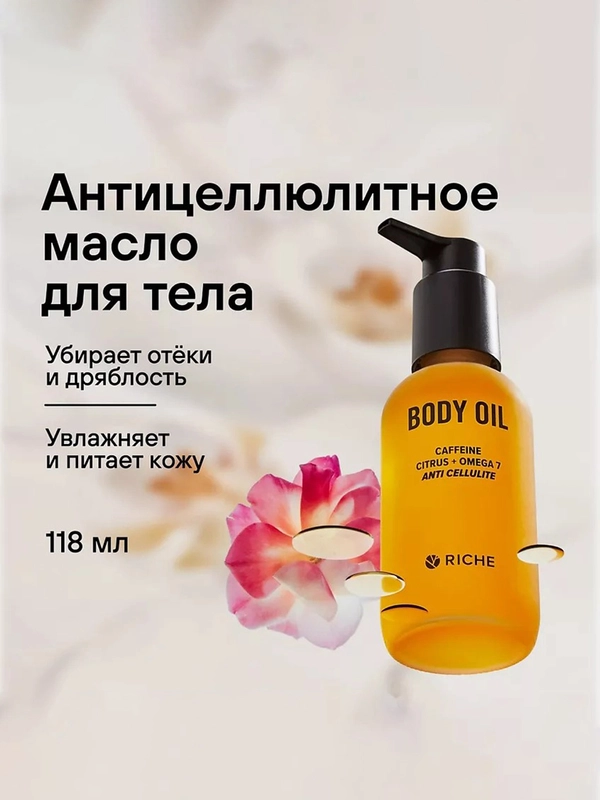RICHE Антицеллюлитное масло для тела. Жожоба + экстракт красного перца