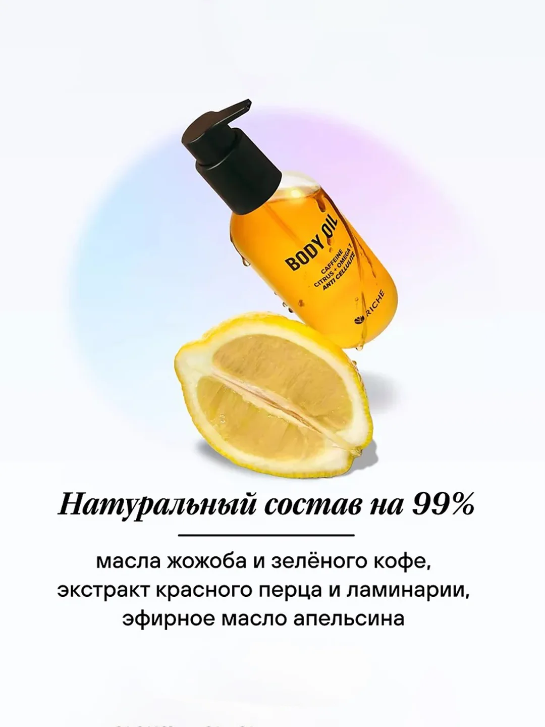 RICHE Антицеллюлитное масло для тела. Жожоба + экстракт красного перца
