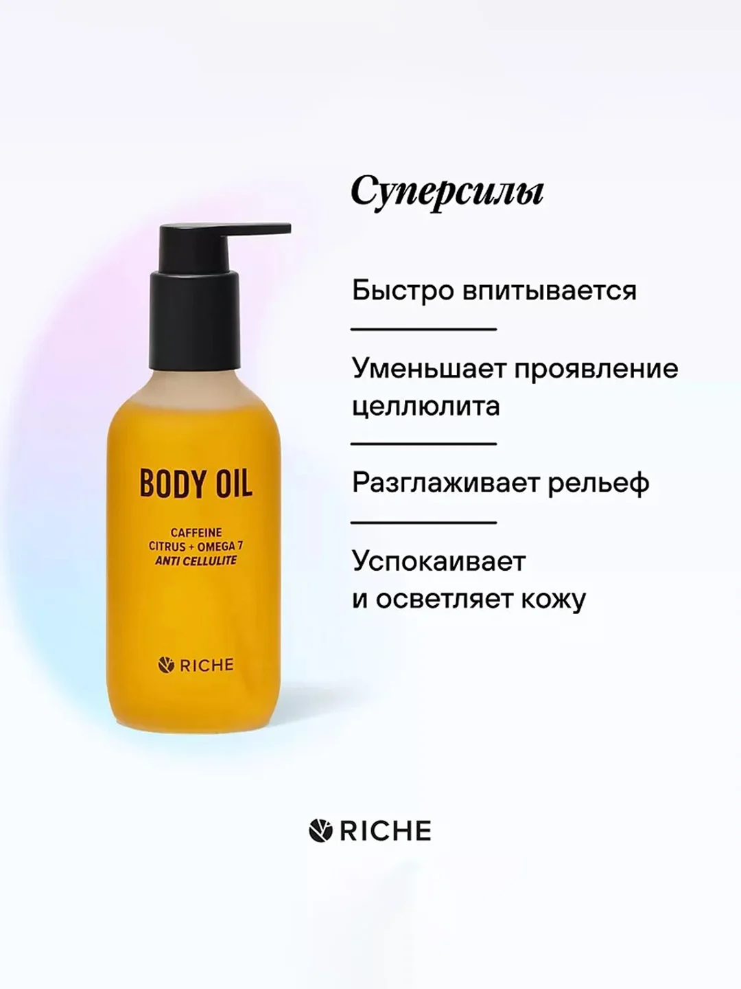 RICHE Антицеллюлитное масло для тела. Жожоба + экстракт красного перца