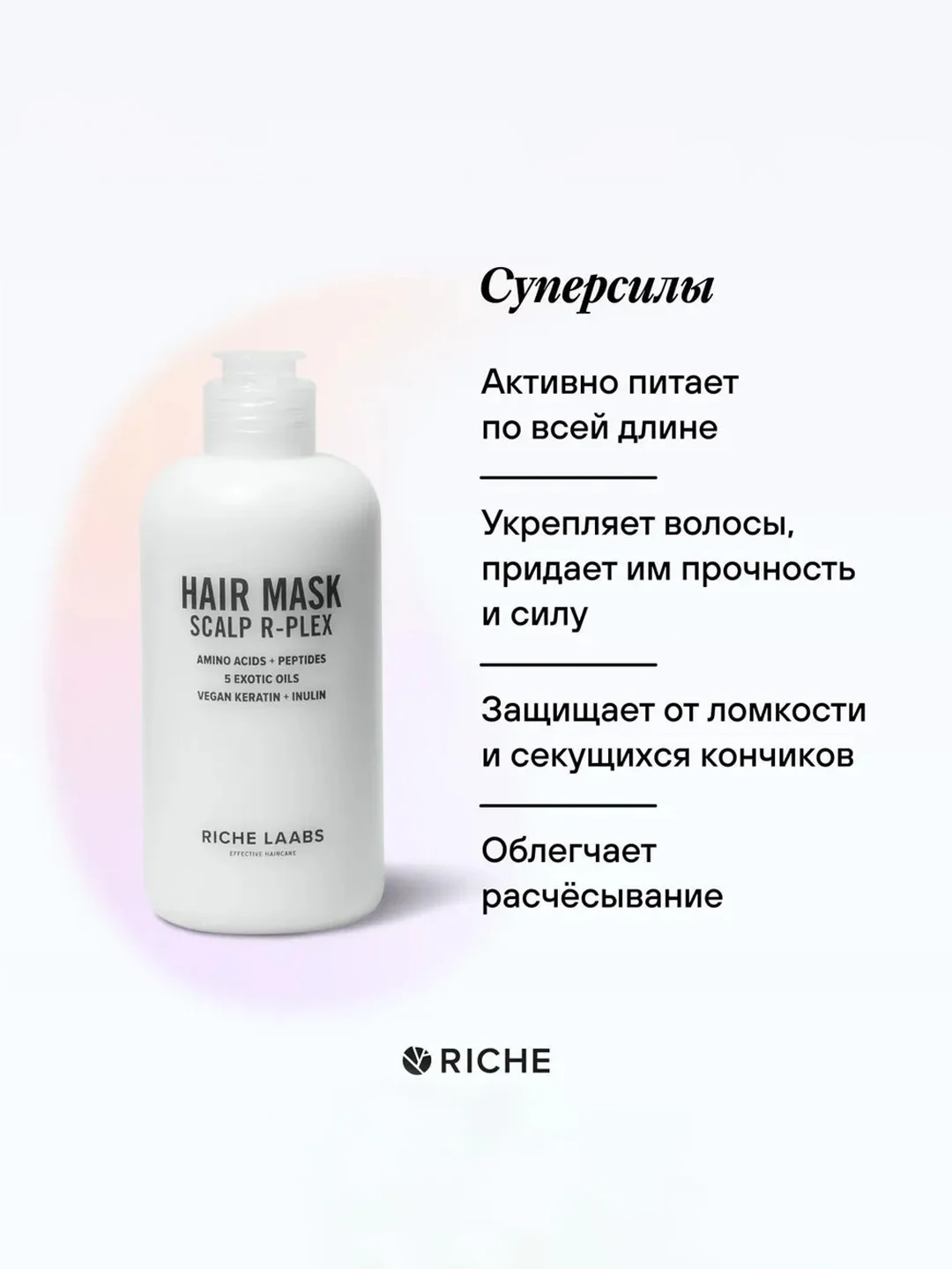 Маска для волос R-PLEX с пептидами для восстановления поврежденных волос RICHE, 250 мл