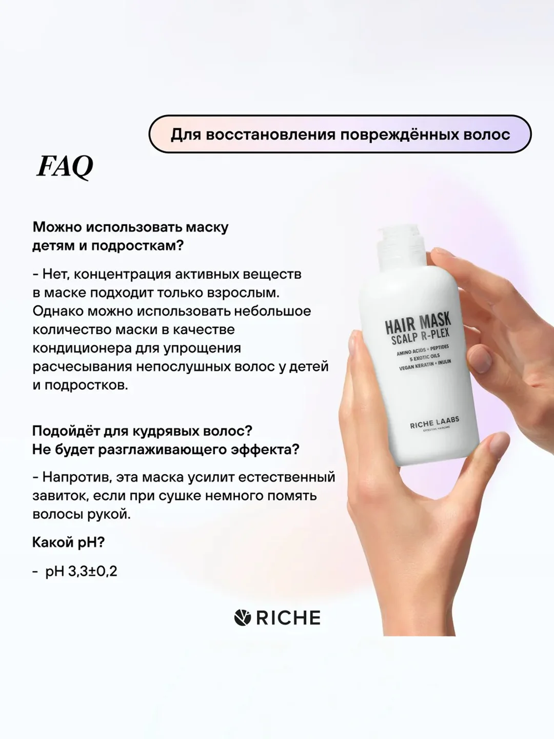 Маска для волос R-PLEX с пептидами для восстановления поврежденных волос RICHE, 250 мл