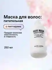 Маска для волос R-PLEX с пептидами для восстановления поврежденных волос RICHE, 250 мл