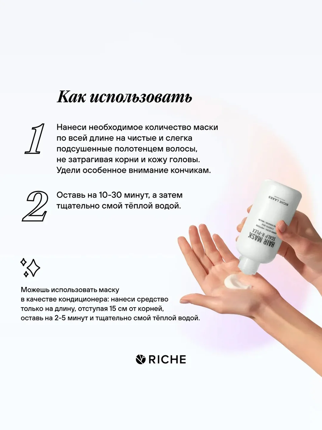 Маска для волос R-PLEX с пептидами для восстановления поврежденных волос RICHE, 250 мл