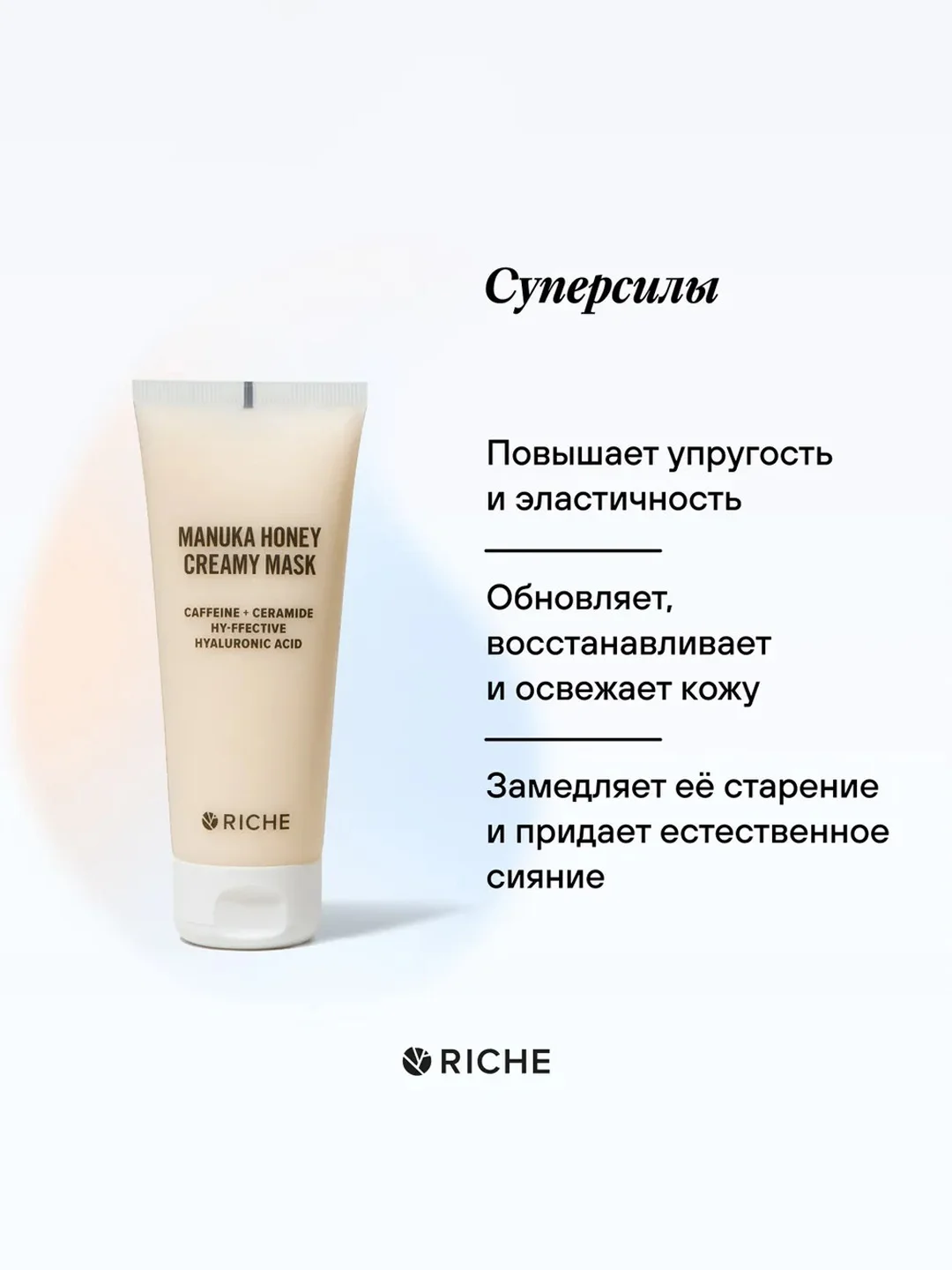Маска для лица RICHE, питательная, с лифтинг эффектом, мед + церамиды, 72 мл