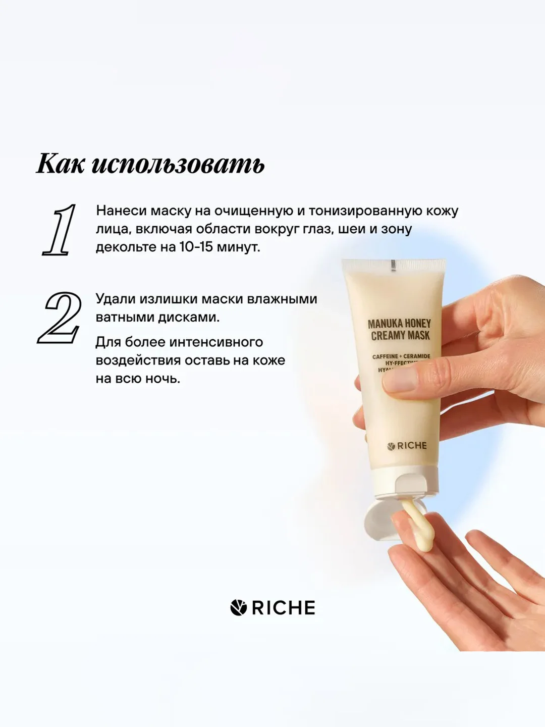 Маска для лица RICHE, питательная, с лифтинг эффектом, мед + церамиды, 72 мл
