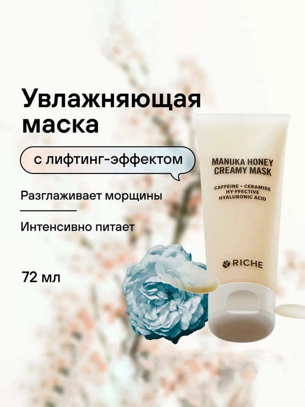 Маска для лица RICHE, питательная, с лифтинг эффектом, мед + церамиды, 72 мл