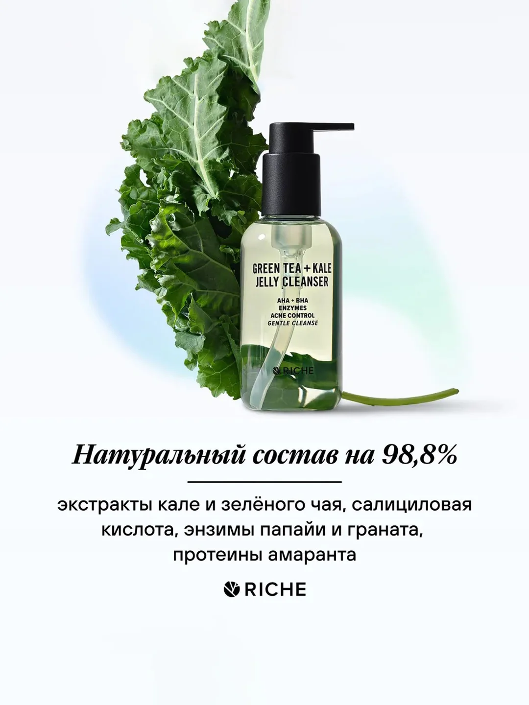 Энзимный гель для умывания RICHE Зелёный чай + Кале, 150 мл
