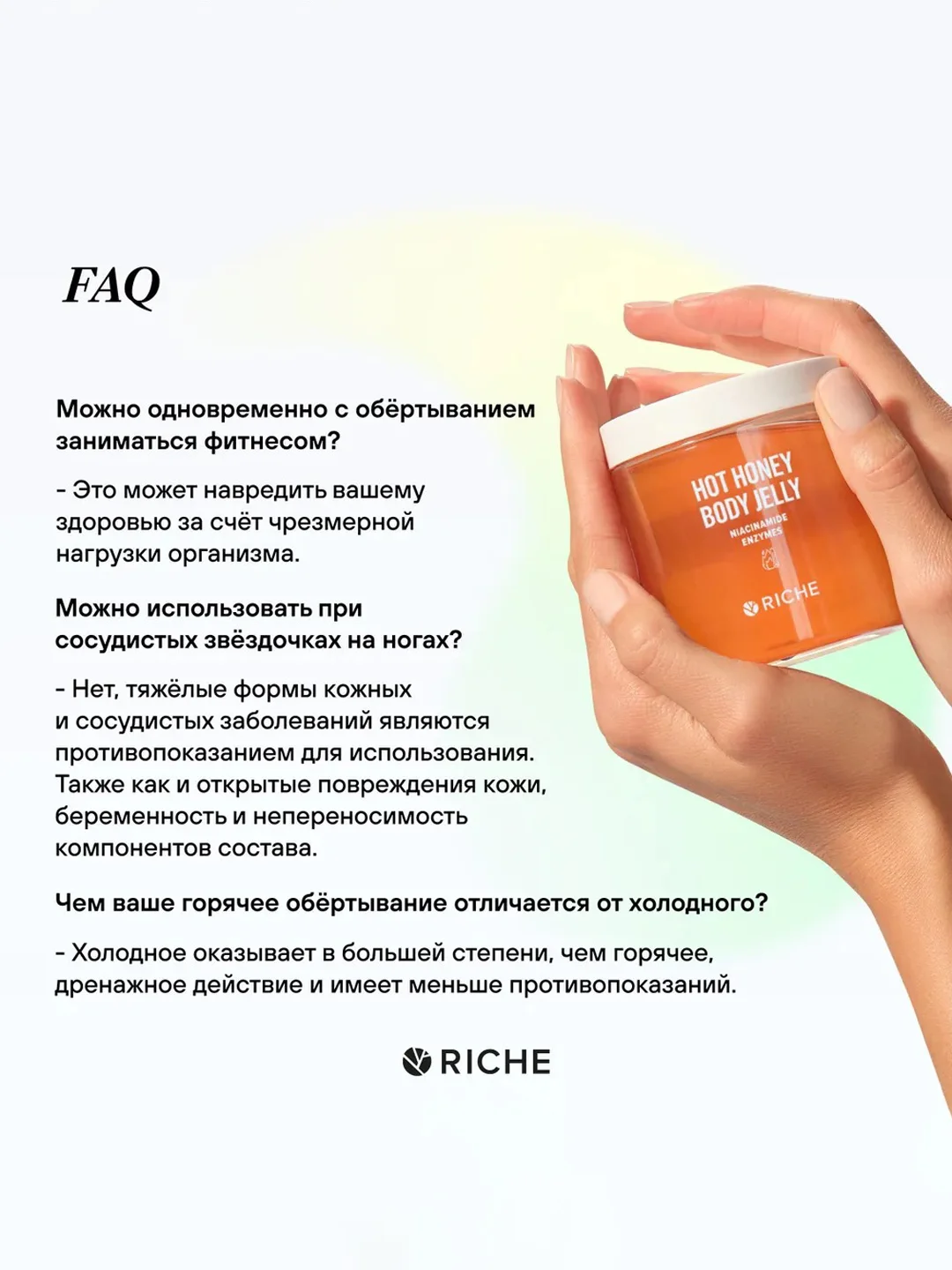 RICHE Горячее антицеллюлитное обертывание с ниацинамидом и мёдом