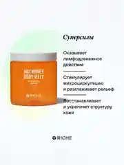 RICHE Горячее антицеллюлитное обертывание с ниацинамидом и мёдом