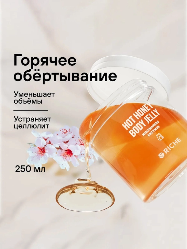 RICHE Горячее антицеллюлитное обертывание с ниацинамидом и мёдом