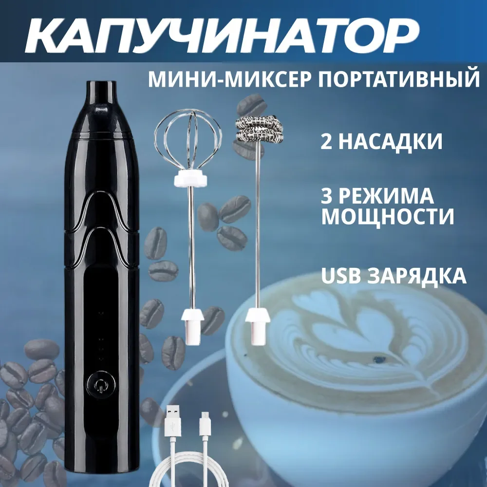 Черный капучинатор электрический и вспениватель молока c аккумулятором, 2 насадки