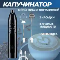 Черный капучинатор электрический и вспениватель молока c аккумулятором, 2 насадки