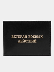 Обложка для удостоверения "ветеран боевых действий", натуральная кожа