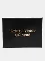 Угольный обложка для удостоверения "ветеран боевых действий", натуральная кожа