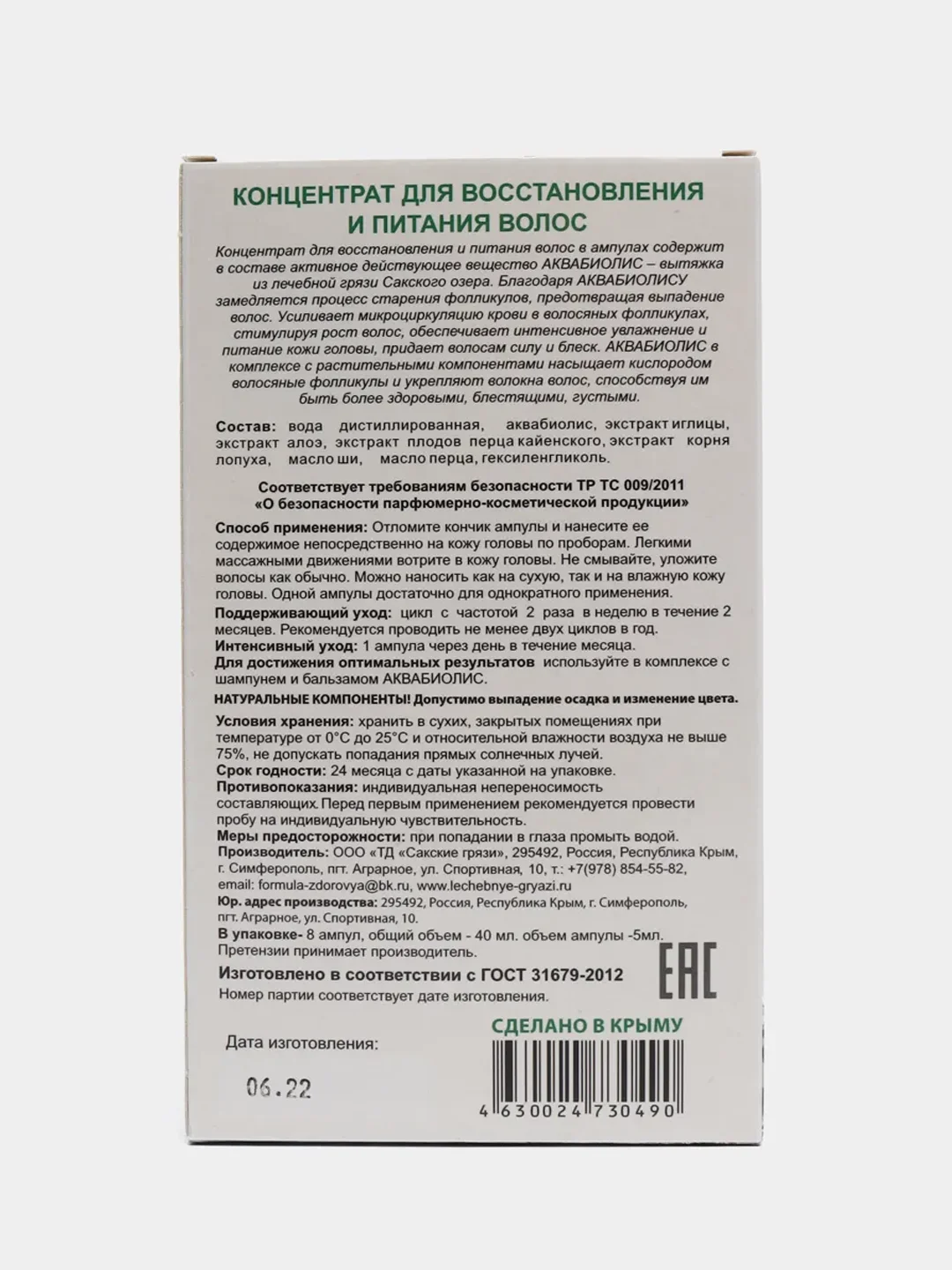 Концентрат для волос Аквабиолис Сакские грязи, для восстановления и питания волос