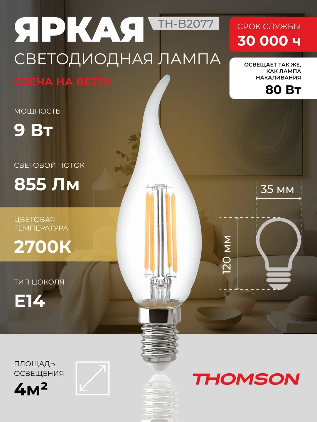 Лампочка светодиодная филамент. THOMSON TH-B2077 9 Вт, E14, свеча на ветру, 2700K теп. св