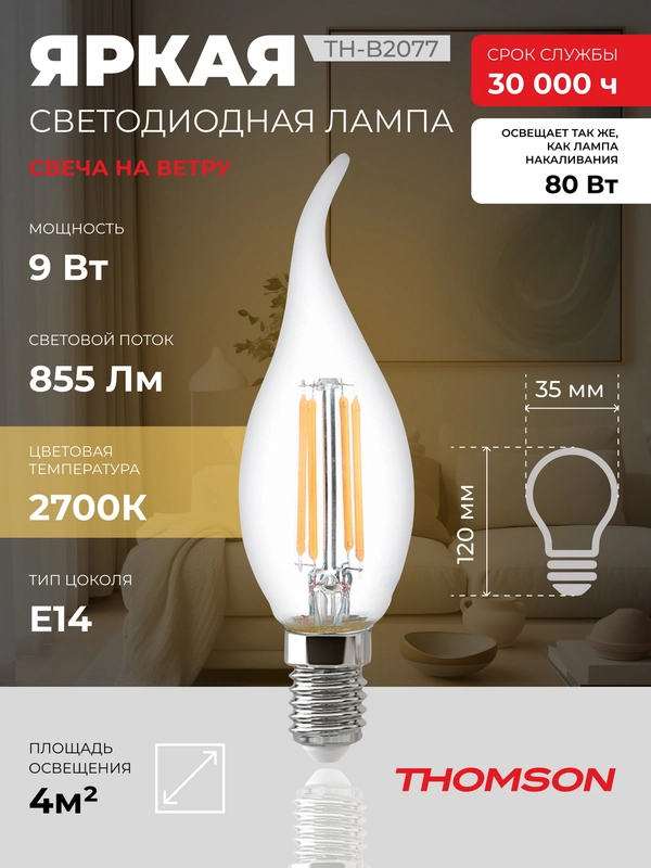 Лампочка светодиодная филамент. THOMSON TH-B2077 9 Вт, E14, свеча на ветру, 2700K теп. св