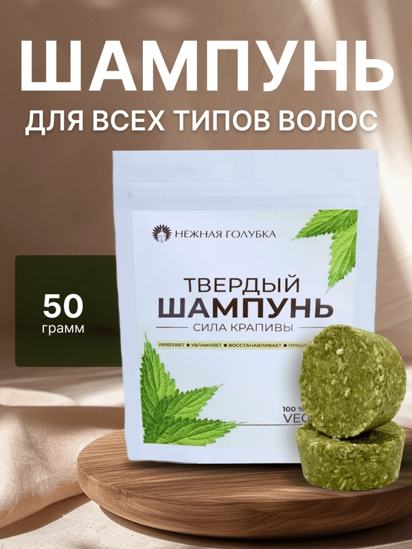 Твердый шампунь для волос "Сила Крапивы"