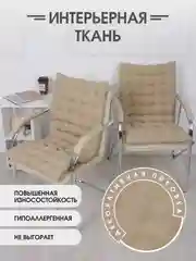 Бежевый подушка на стул Bio-Line со спинкой,на завязках и резинке 85 х 42 х 5 см