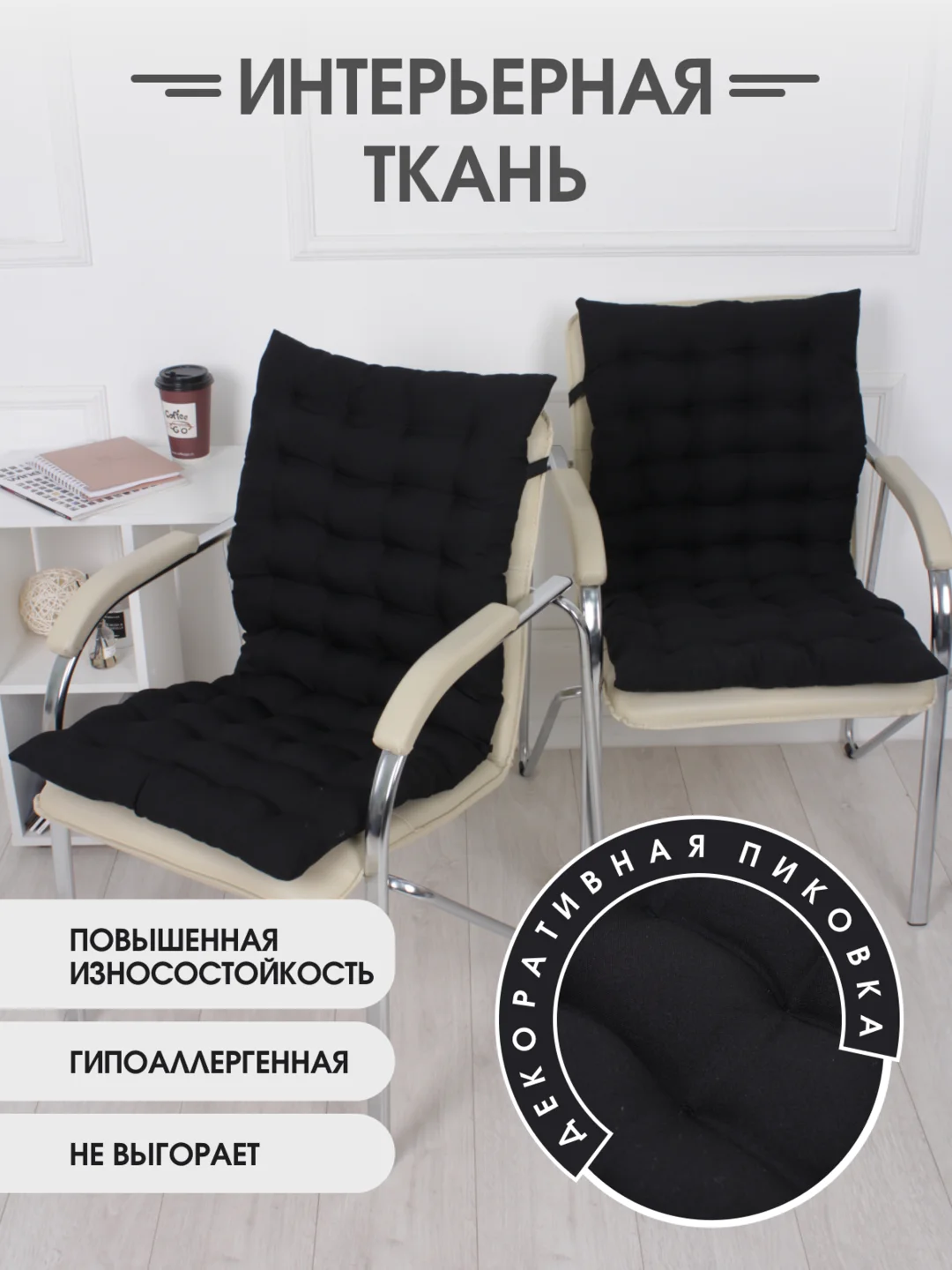Черный подушка на стул Bio-Line со спинкой,на завязках и резинке 85 х 42 х 5 см
