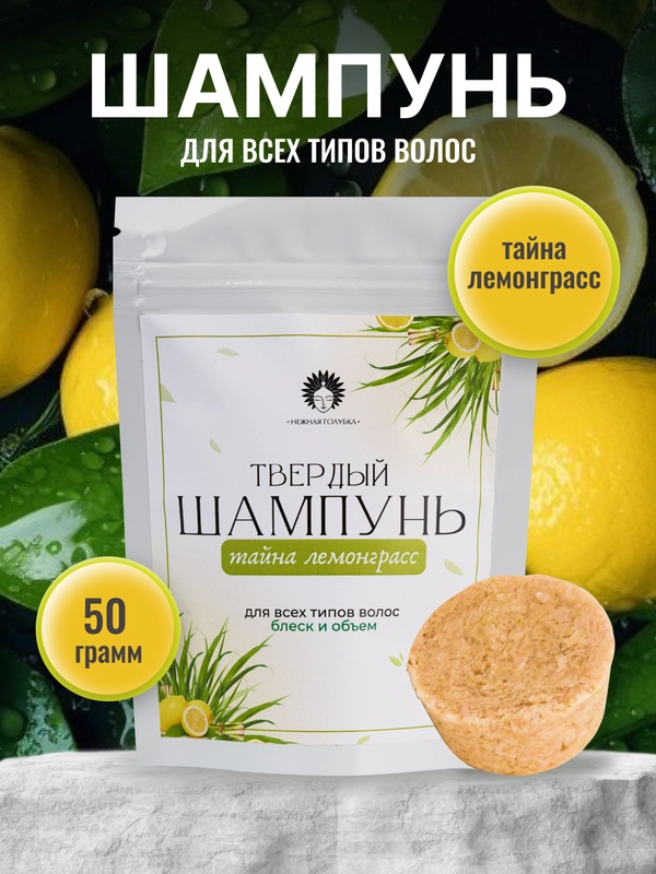 Твердый шампунь для всех типов волос Лемонграсс, блеск, объем, натуральный
