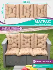 Бежевый матрас на шезлонг,подушка на обувницу,на кресло качалку,на скамейку,прочный, 125 х 50 см