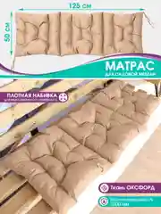 Бежевый матрас на шезлонг,подушка на обувницу,на кресло качалку,на скамейку,прочный, 125 х 50 см