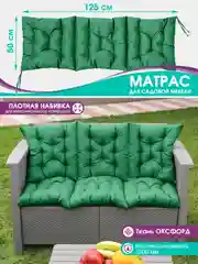 Зеленый матрас на шезлонг,подушка на обувницу,на кресло качалку,на скамейку,прочный, 125 х 50 см