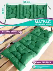 Зеленый матрас на шезлонг,подушка на обувницу,на кресло качалку,на скамейку,прочный, 125 х 50 см