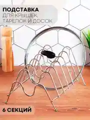 Сушилка-подставка 3 вида КАРТОФАН, держатель для посуды/крышек/разделочных досок/тарелок
