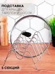Сушилка-подставка 3 вида КАРТОФАН, держатель для посуды/крышек/разделочных досок/тарелок