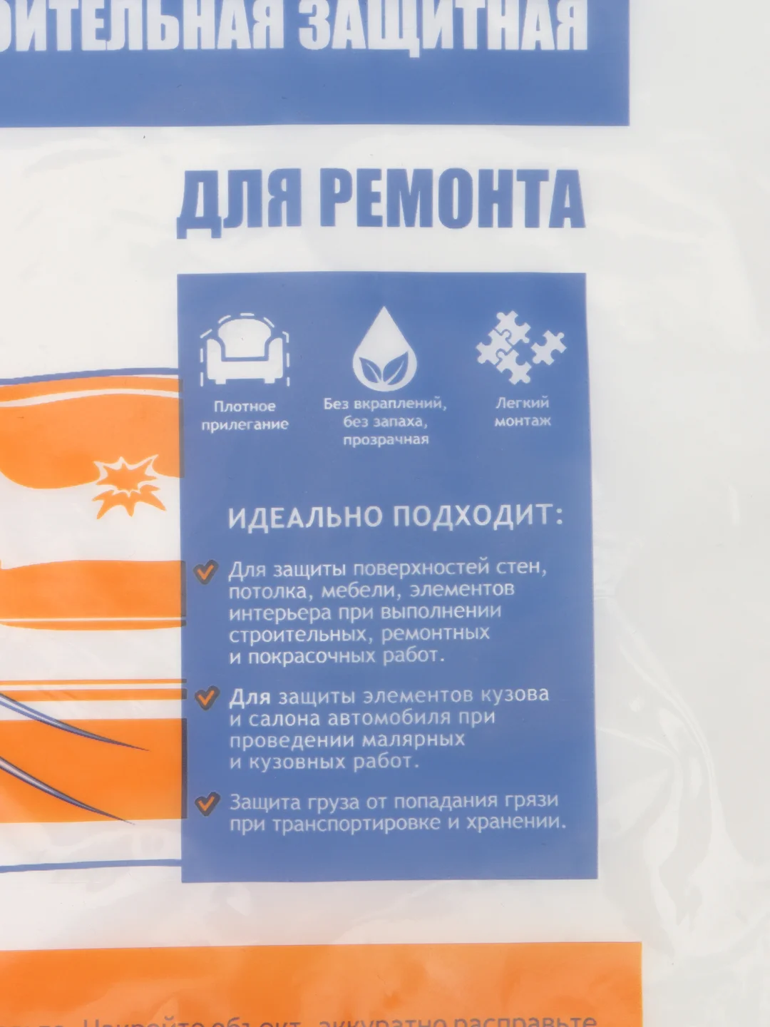 Мебельная укрывная пленка из полиэтилена для ремонта