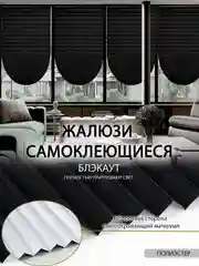 Штора, жалюзи, плиссе самоклеящиеся, блэкаут
