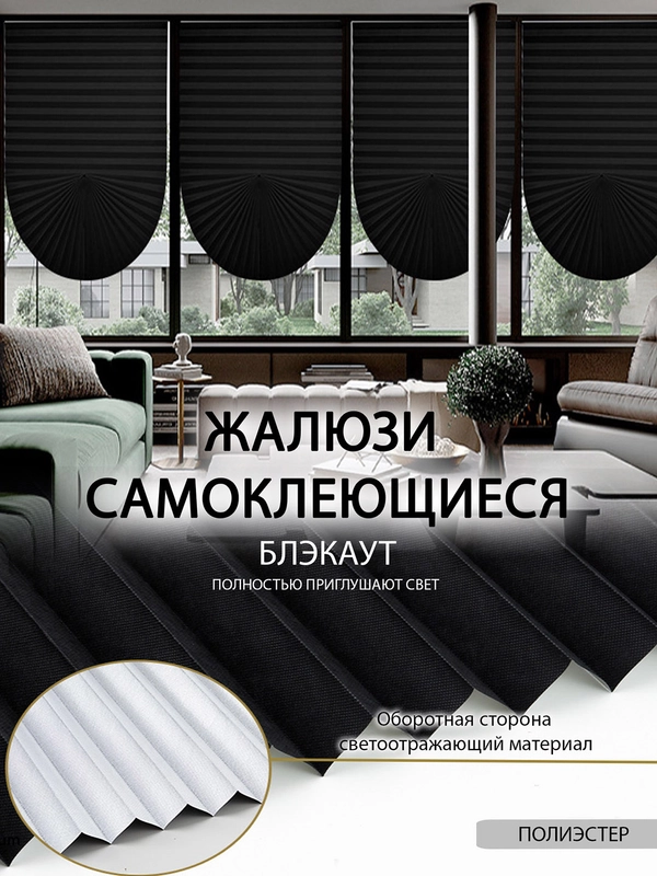 Штора, жалюзи, плиссе самоклеящиеся, блэкаут