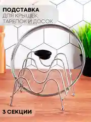 Сушилка-подставка 3 вида КАРТОФАН, держатель для посуды/крышек/разделочных досок/тарелок