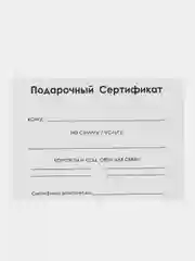 Лайм подарочный сертификат на услугу/ сумму с конвертом