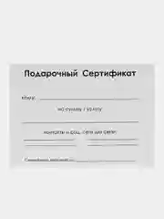 Марсала подарочный сертификат на услугу/ сумму с конвертом