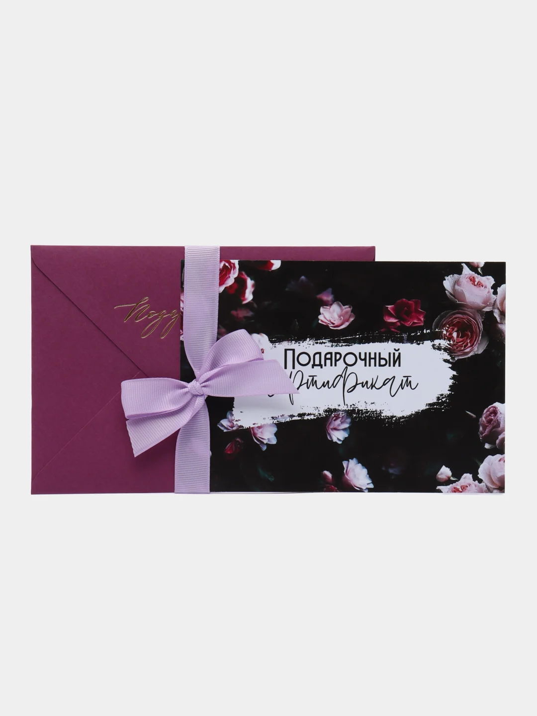 Марсала подарочный сертификат на услугу/ сумму с конвертом