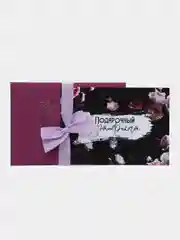 Марсала подарочный сертификат на услугу/ сумму с конвертом