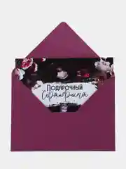 Марсала подарочный сертификат на услугу/ сумму с конвертом